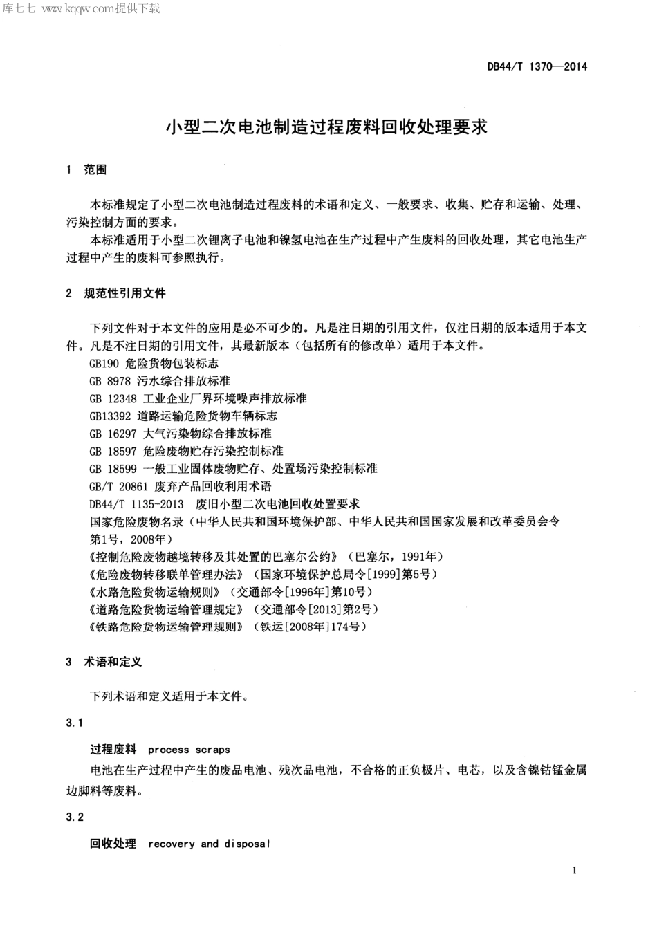 DB44∕T 1370-2014 小型二次电池制造过程废料回收处理要求.pdf.pdf_第3页