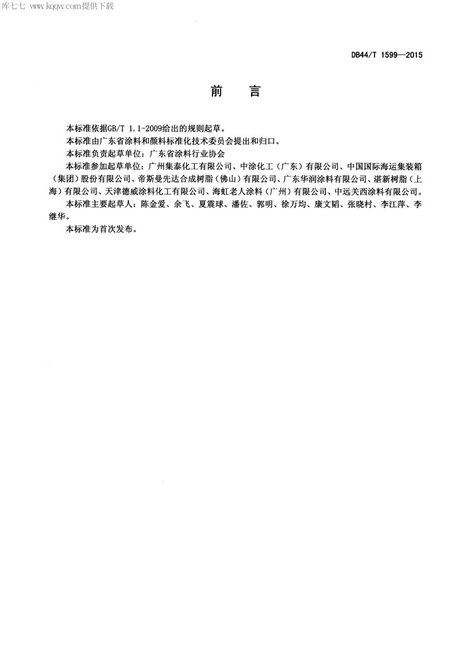 DB44∕T 1599-2015 水性集装箱涂料.pdf.pdf_第2页