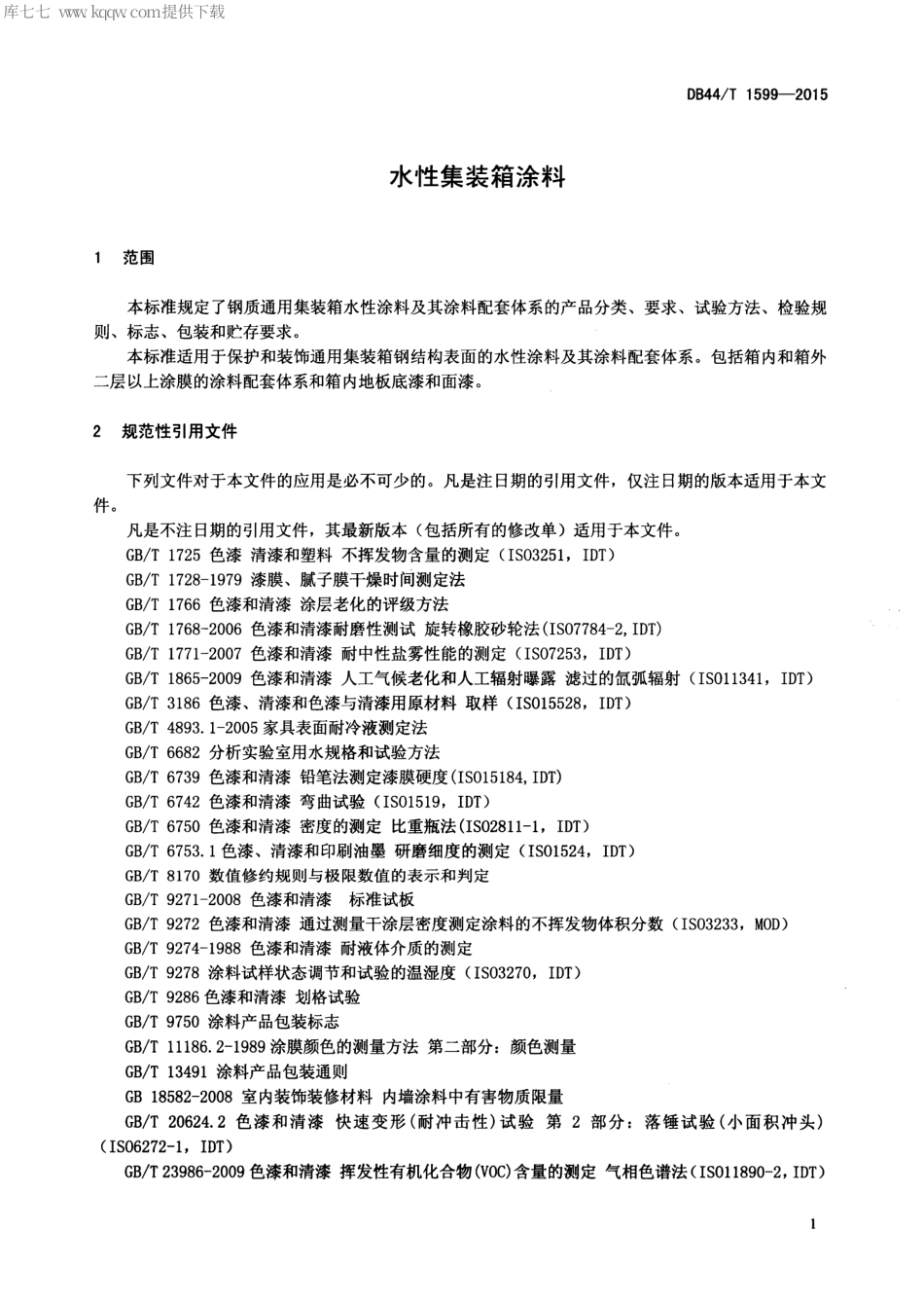 DB44∕T 1599-2015 水性集装箱涂料.pdf.pdf_第3页