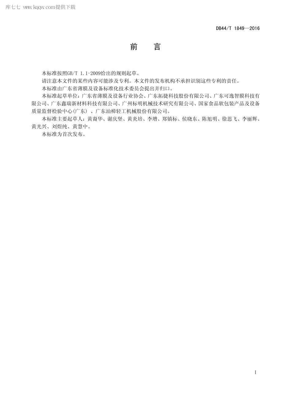 DB44∕T 1849-2016 抗静电耐酸保护膜.pdf_第2页