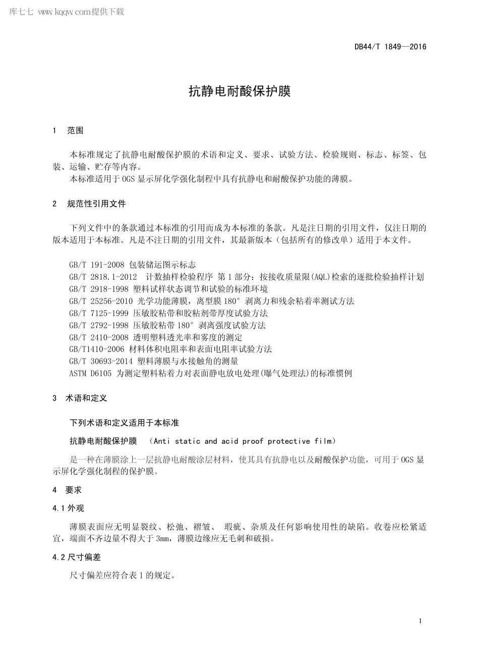 DB44∕T 1849-2016 抗静电耐酸保护膜.pdf_第3页