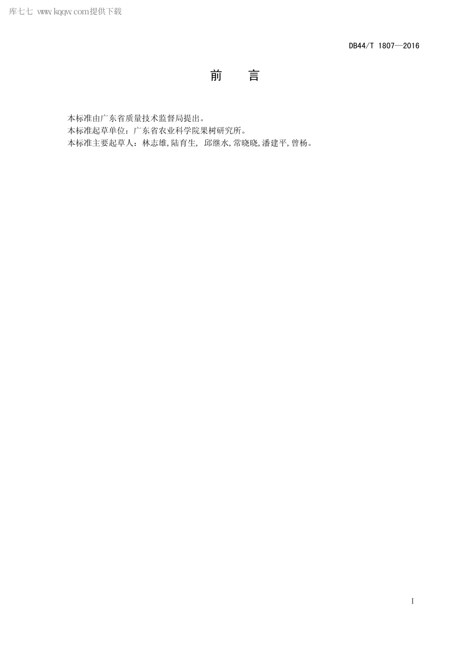 DB44∕T 1807-2016 砂梨栽培技术规程.pdf.pdf_第2页