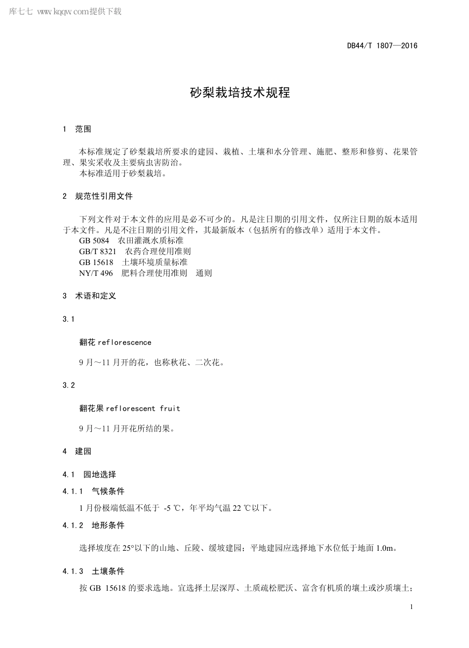 DB44∕T 1807-2016 砂梨栽培技术规程.pdf.pdf_第3页