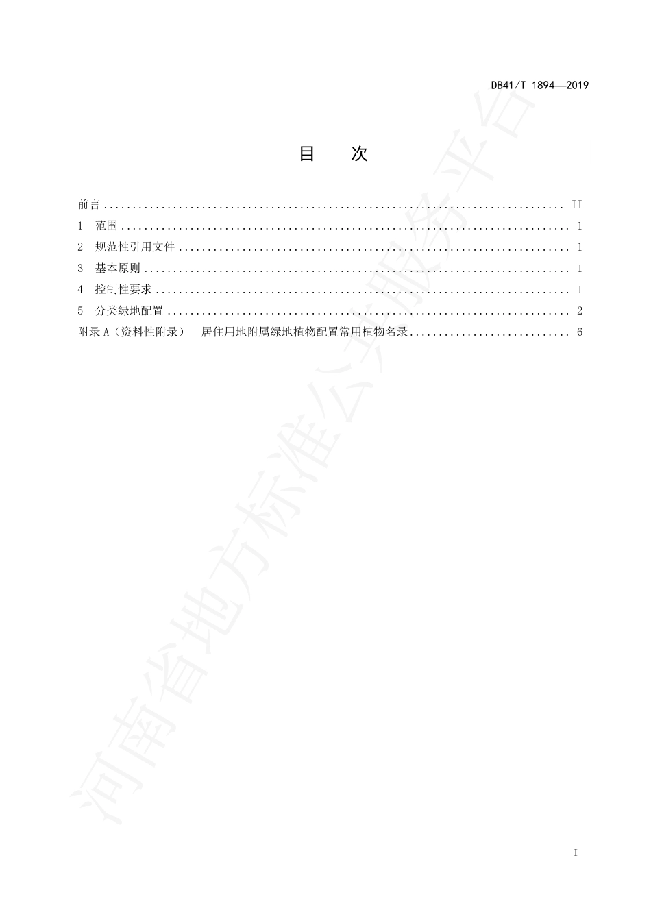 DB41∕T 1894-2019 居住用地附属绿地植物配置技术规范.pdf_第3页