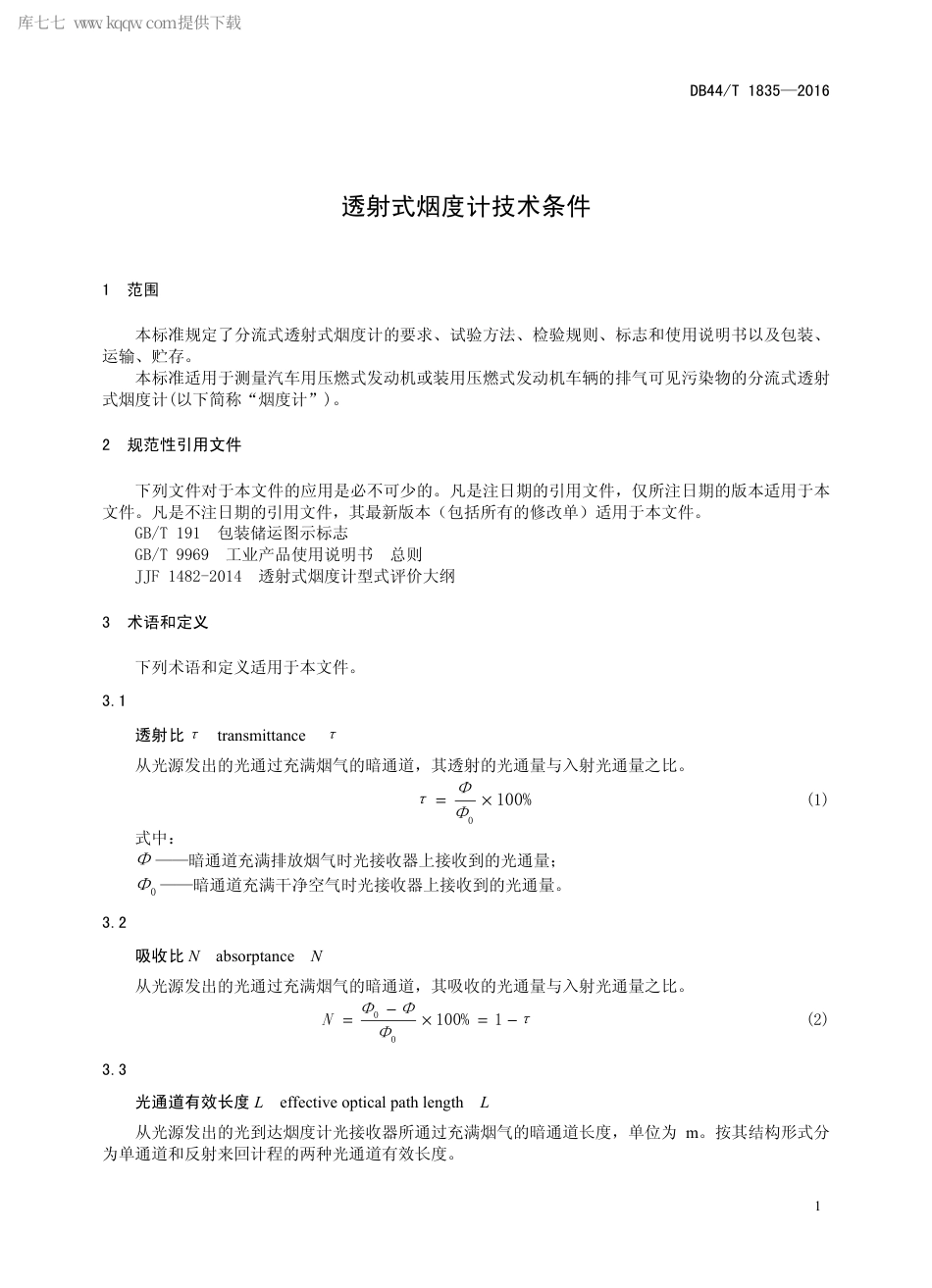 DB44∕T 1835-2016 透射式烟度计技术条件.pdf_第3页