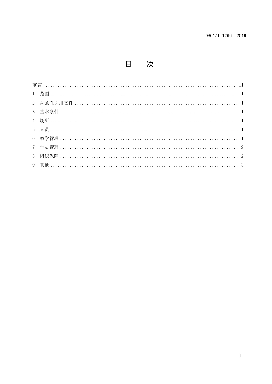 DB61∕T 1266-2019 农民教育培训机构管理规范.pdf_第3页