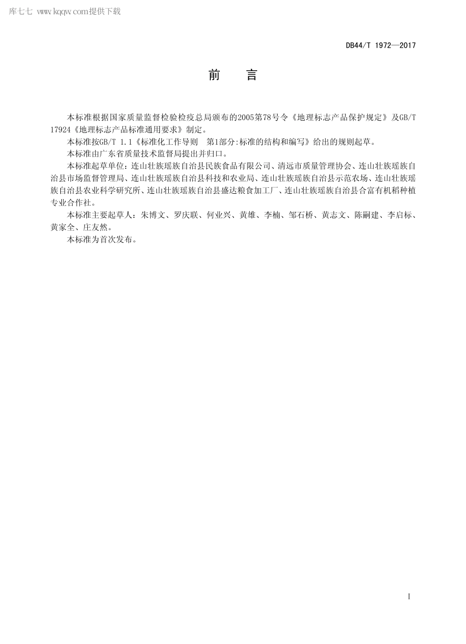 DB44∕T 1972-2017 地理标志产品 连山大米.pdf.pdf_第2页