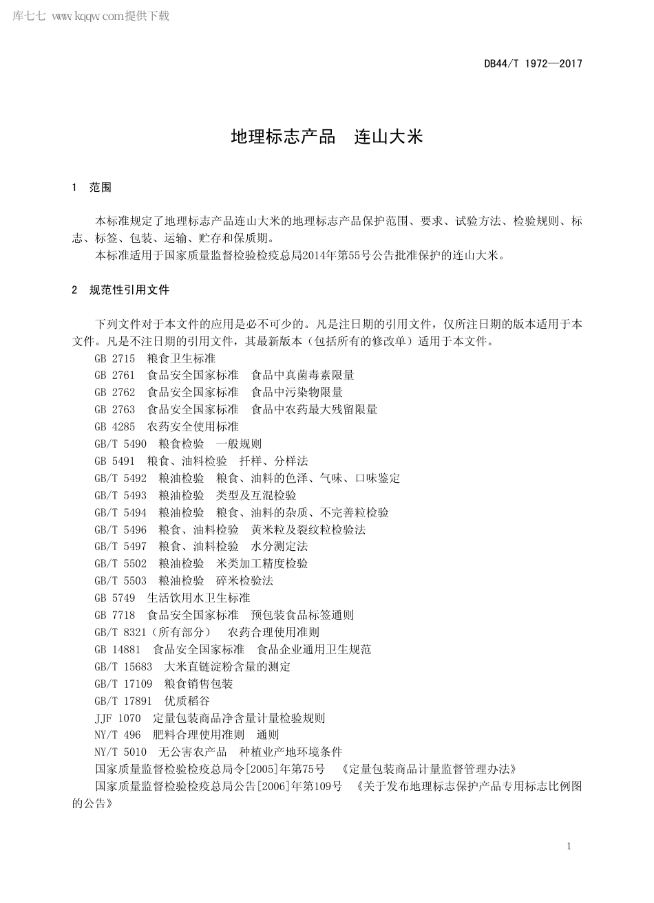 DB44∕T 1972-2017 地理标志产品 连山大米.pdf.pdf_第3页