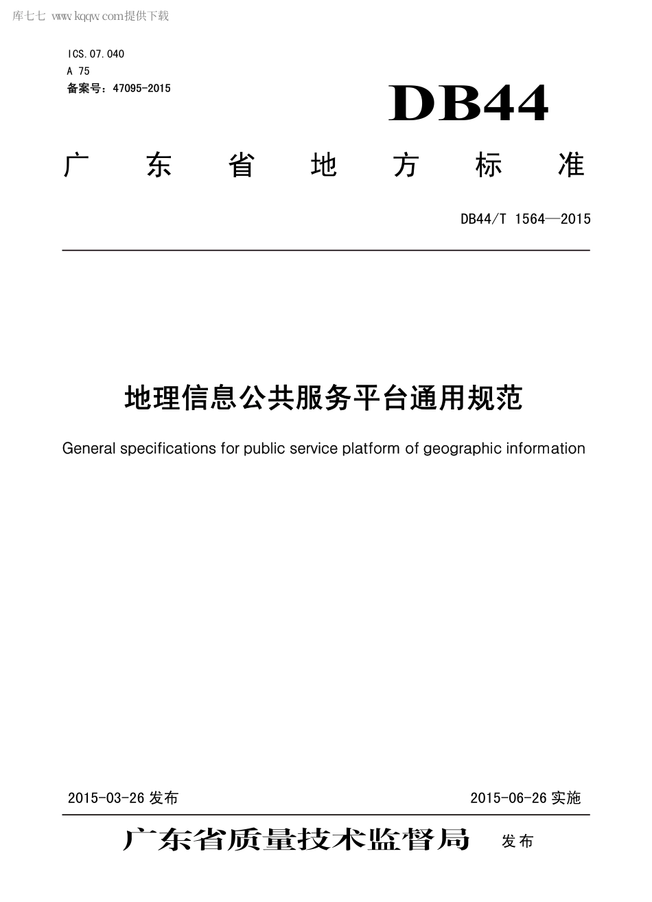 DB44∕T 1564-2015 地理信息公共服务平台通用规范.pdf.pdf_第1页