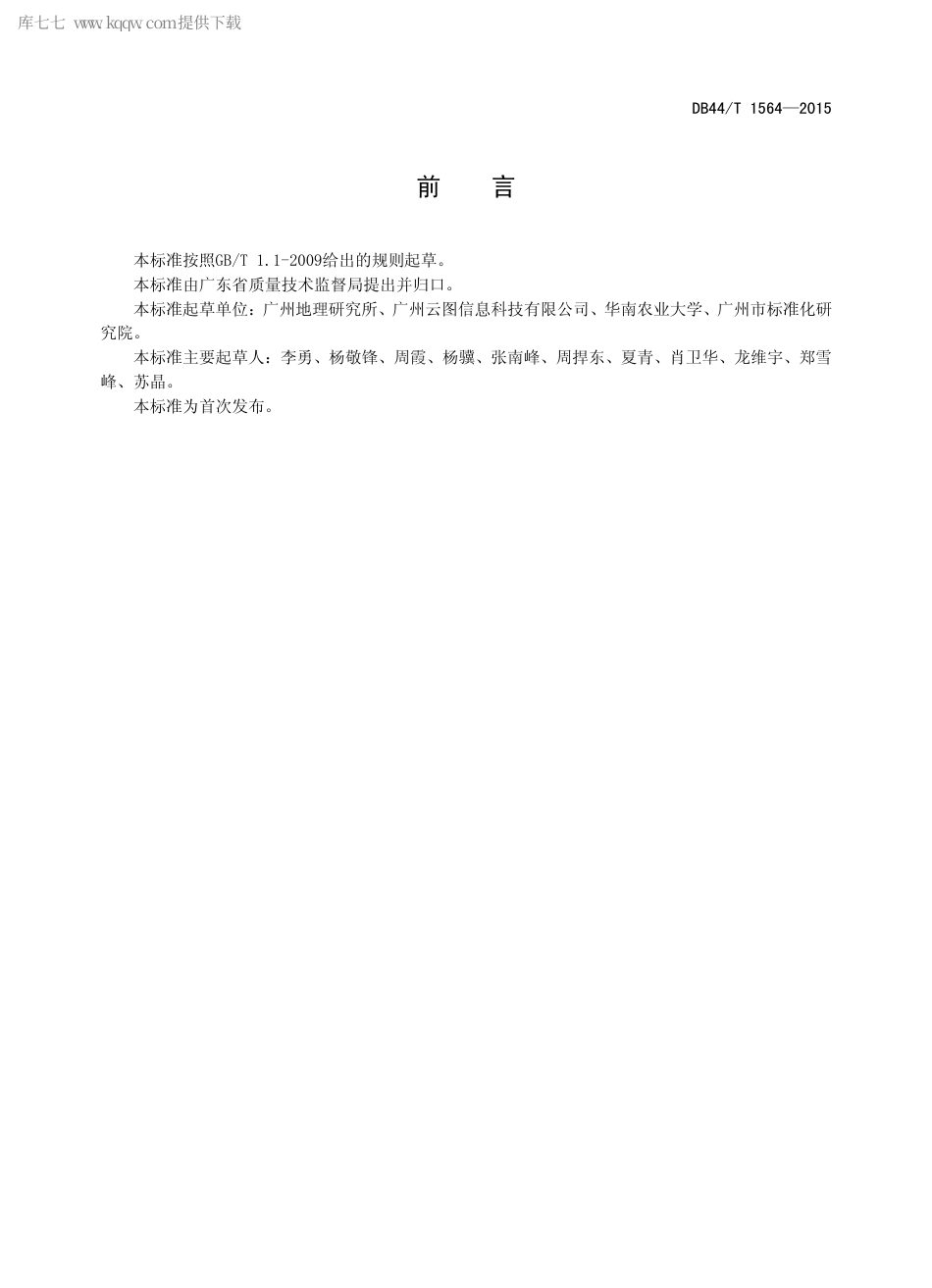 DB44∕T 1564-2015 地理信息公共服务平台通用规范.pdf.pdf_第2页
