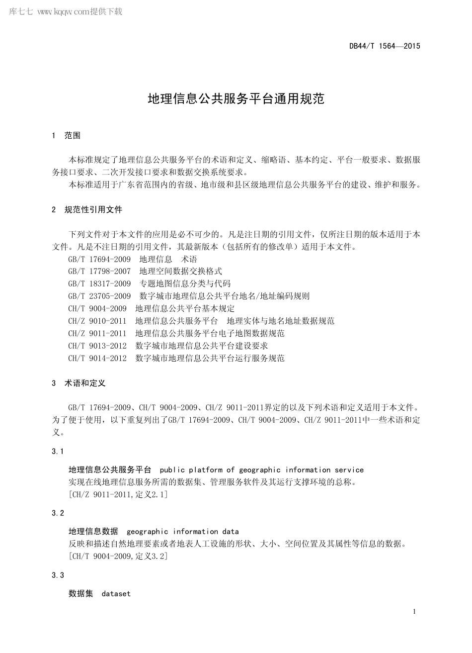 DB44∕T 1564-2015 地理信息公共服务平台通用规范.pdf.pdf_第3页