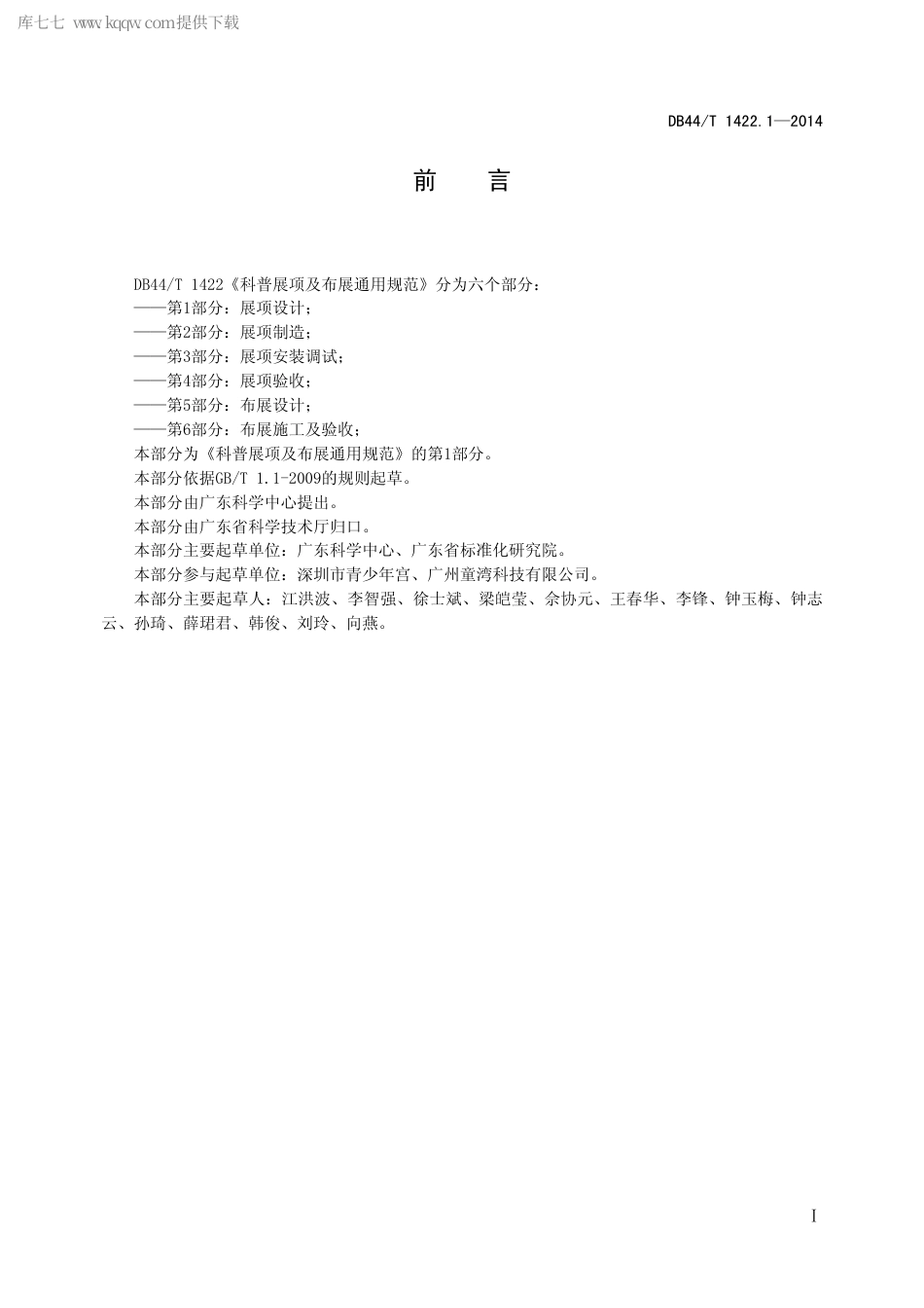 DB44∕T 1422.1-2014 科普展项及布展通用规范 第1部分：展项设计.pdf.pdf_第2页