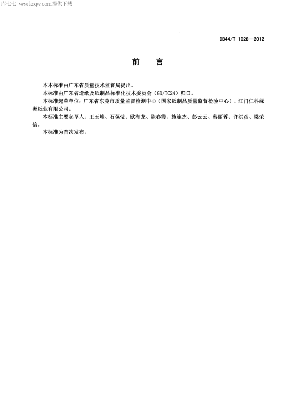 DB44∕T 1028-2012 制浆造纸工业单位产品取水定额.pdf_第2页