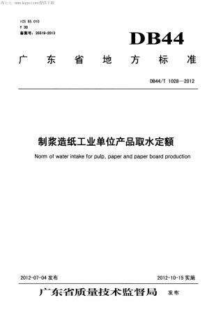 DB44∕T 1028-2012 制浆造纸工业单位产品取水定额.pdf