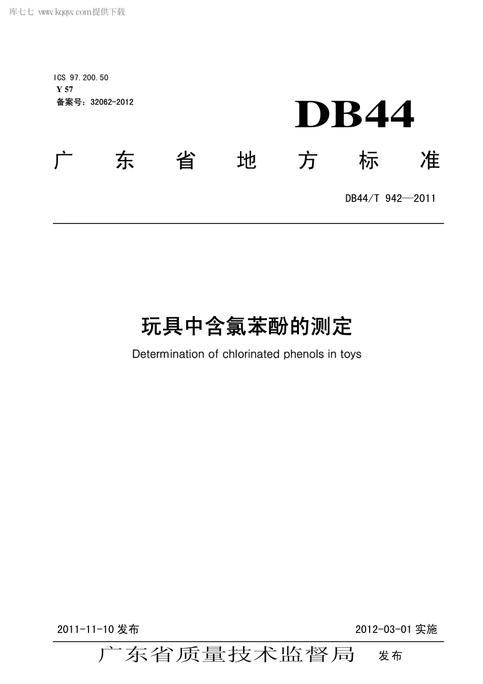 DB44∕T 942-2011 玩具中含氯苯酚的测定.pdf.pdf_第1页