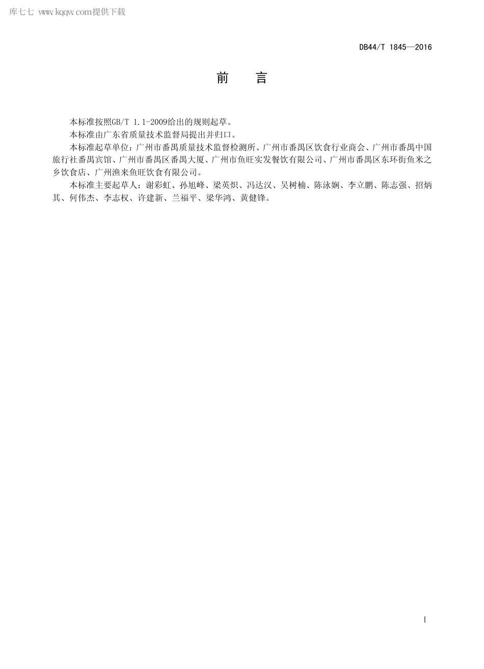 DB44∕T 1845-2016 粤式点心 市桥白卖制作技术规范.pdf.pdf_第2页