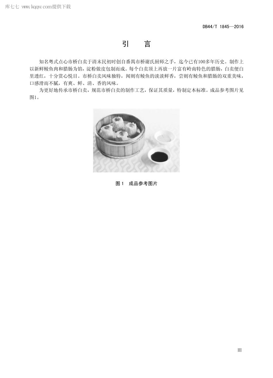 DB44∕T 1845-2016 粤式点心 市桥白卖制作技术规范.pdf.pdf_第3页