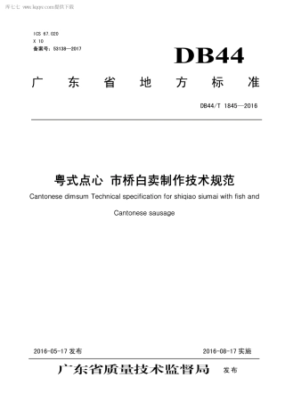 DB44∕T 1845-2016 粤式点心 市桥白卖制作技术规范.pdf.pdf
