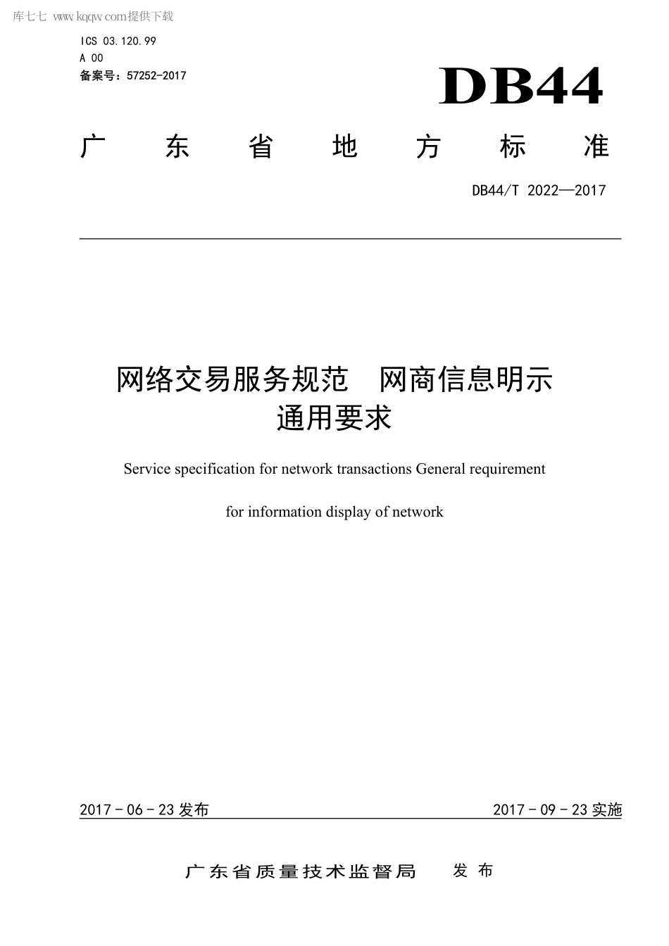DB44∕T 2022-2017 网络交易服务规范 网商信息明示通用要求.pdf_第1页