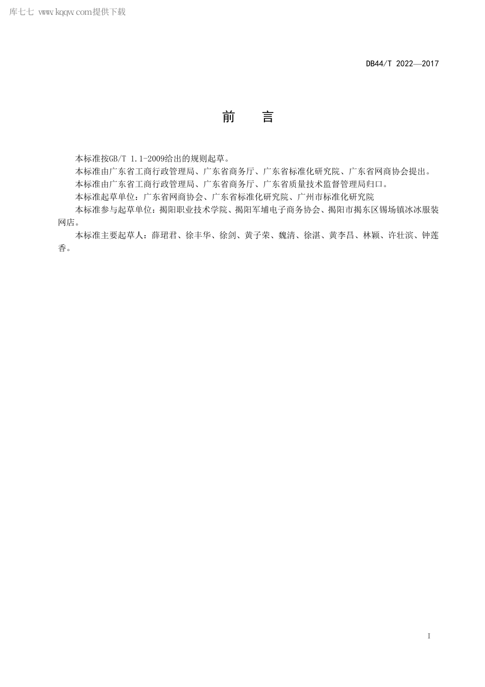 DB44∕T 2022-2017 网络交易服务规范 网商信息明示通用要求.pdf_第3页