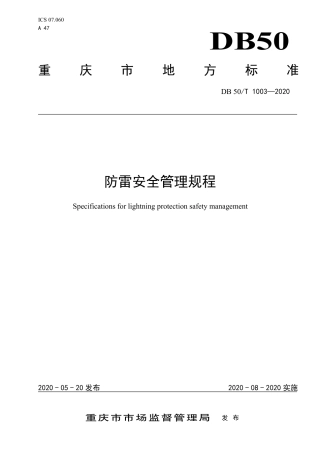 DB50∕T 1003-2020 防雷安全管理规程.pdf