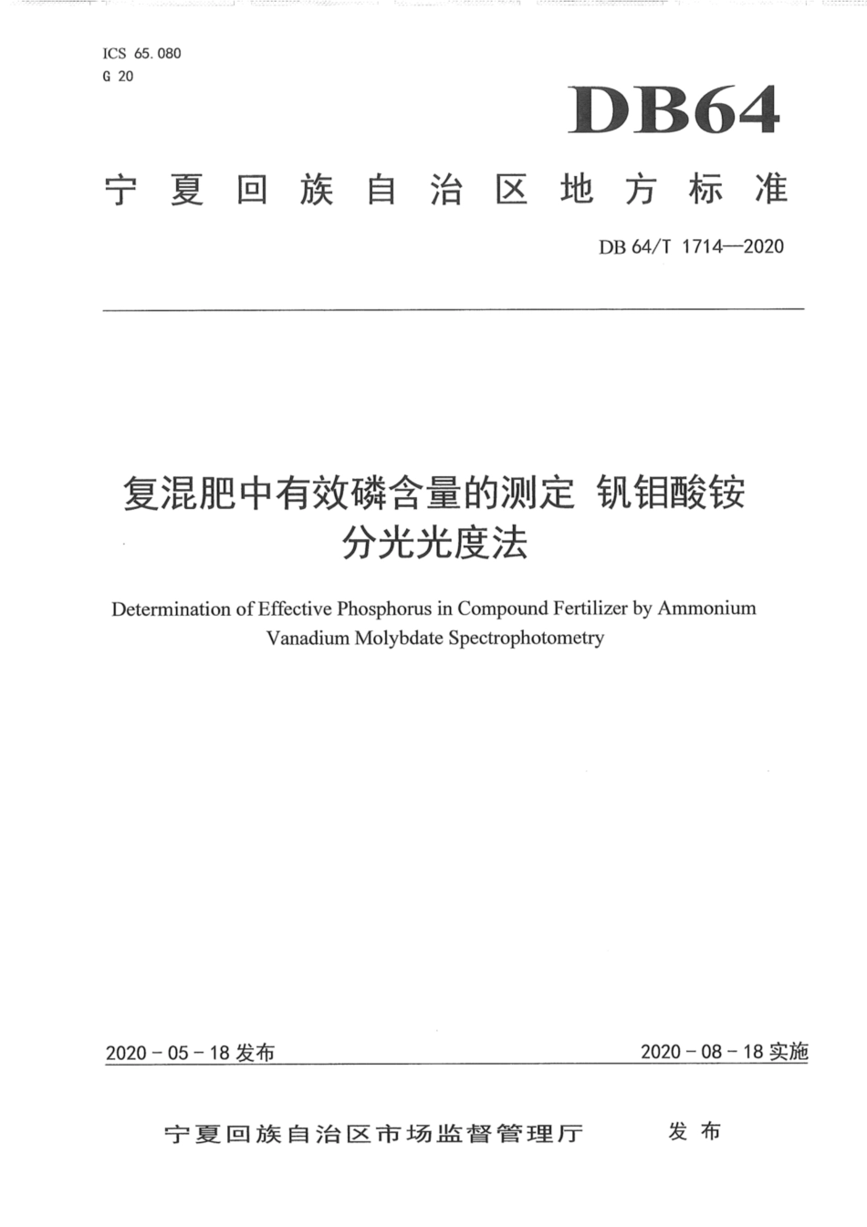 DB64∕1714-2020 复混肥中有效磷含量的测定 钒钼酸铵分光光度法.pdf_第1页