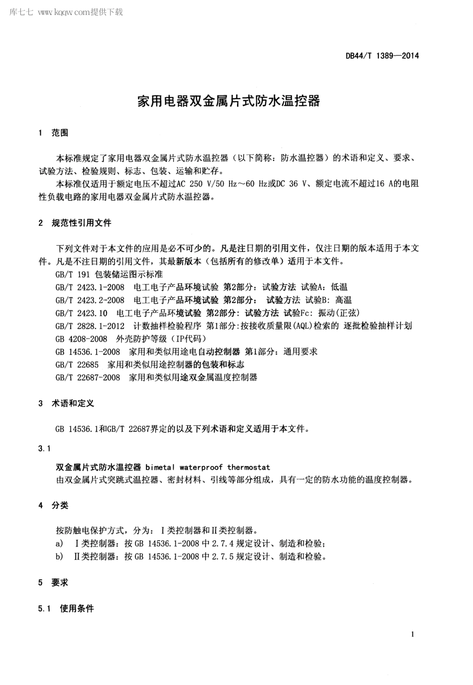 DB44∕T 1389-2014 家用电器双金属片式防水温控器.pdf.pdf_第3页