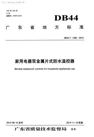 DB44∕T 1389-2014 家用电器双金属片式防水温控器.pdf.pdf