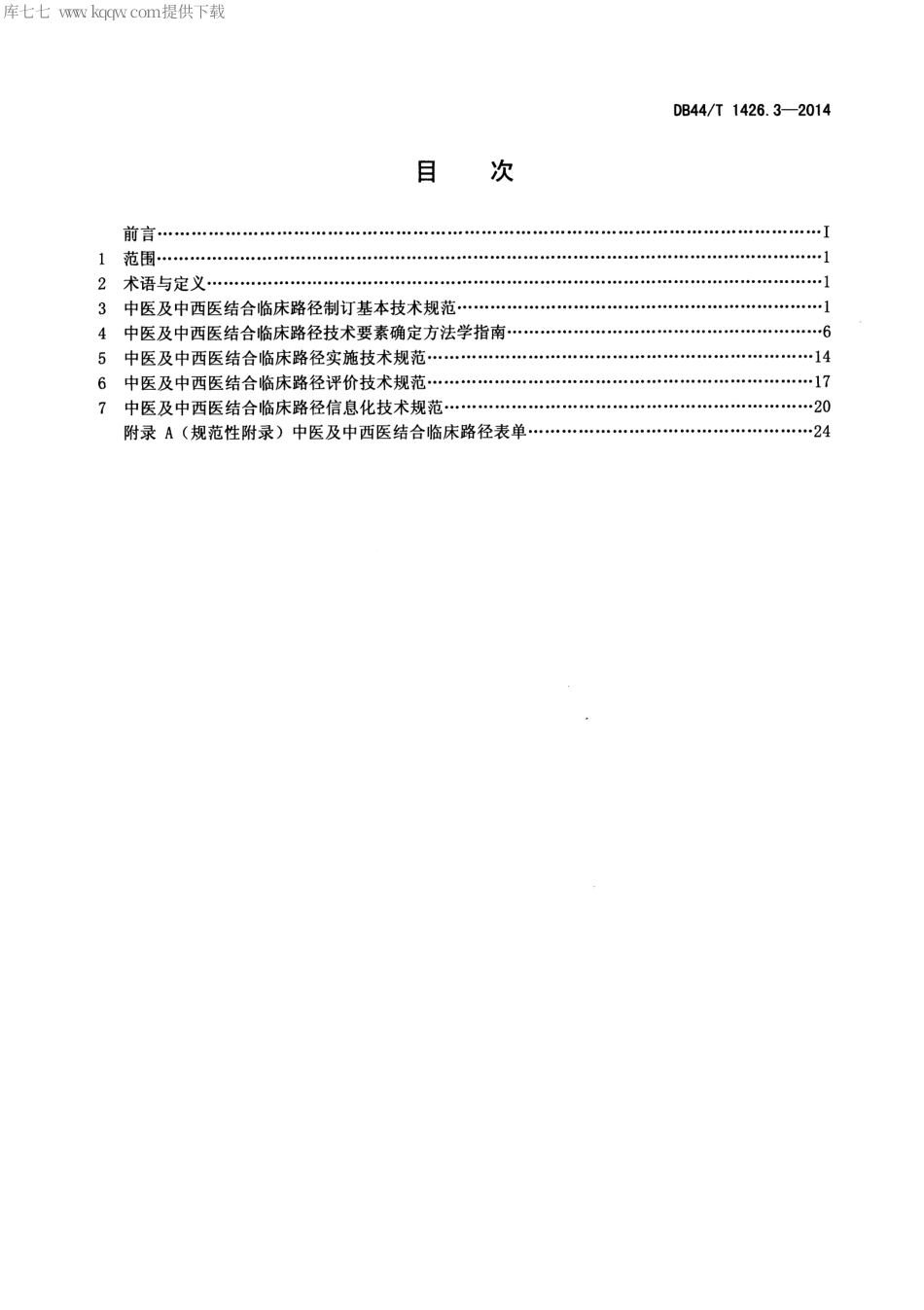 DB44∕T 1426.3-2014 中医及中西医结合临床路径工作导则 第3部分：技术要求.pdf_第2页