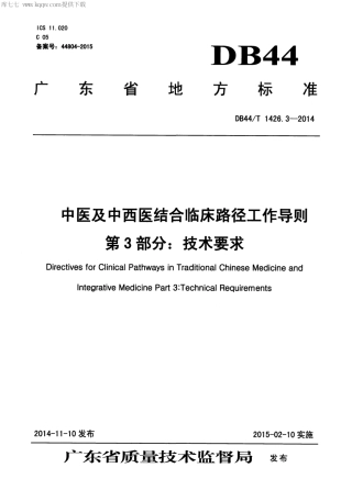 DB44∕T 1426.3-2014 中医及中西医结合临床路径工作导则 第3部分：技术要求.pdf