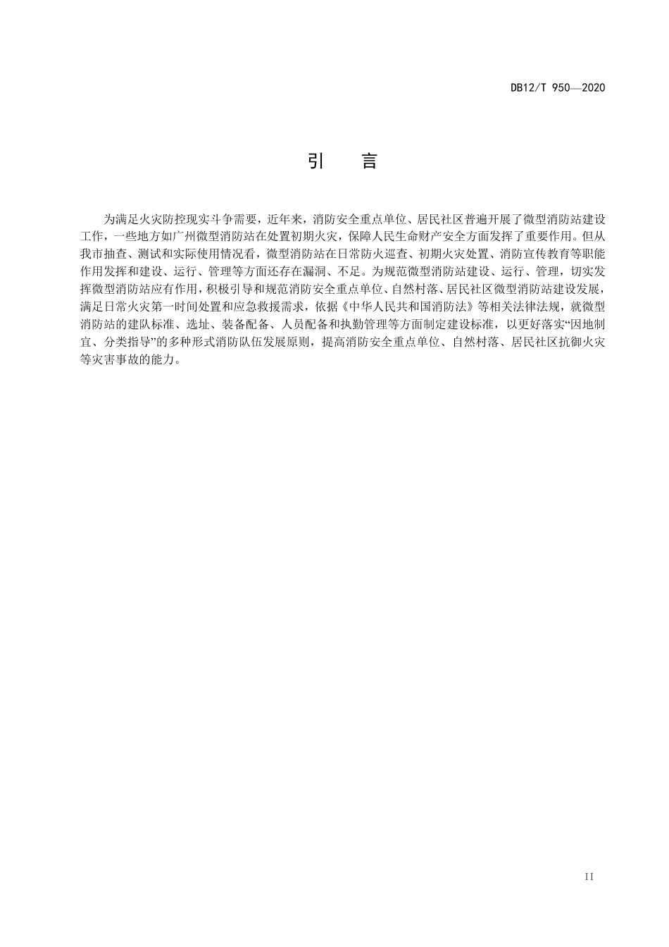 DB12∕T 950-2020 微型消防站建设标准.pdf_第3页