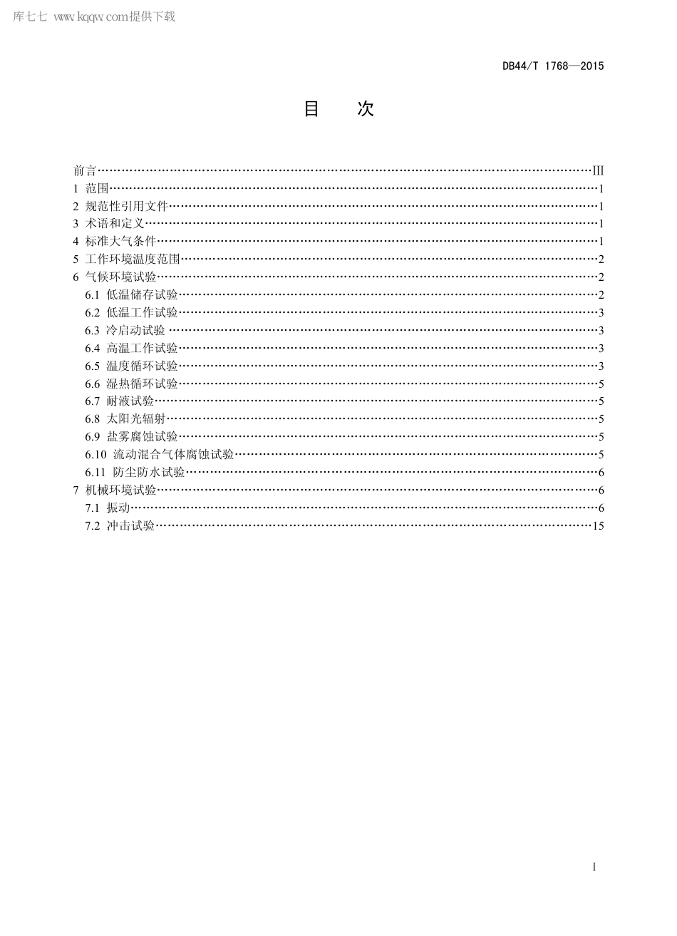 DB44∕T 1768-2015 电动汽车用电子设备环境适应性试验方法.pdf_第2页