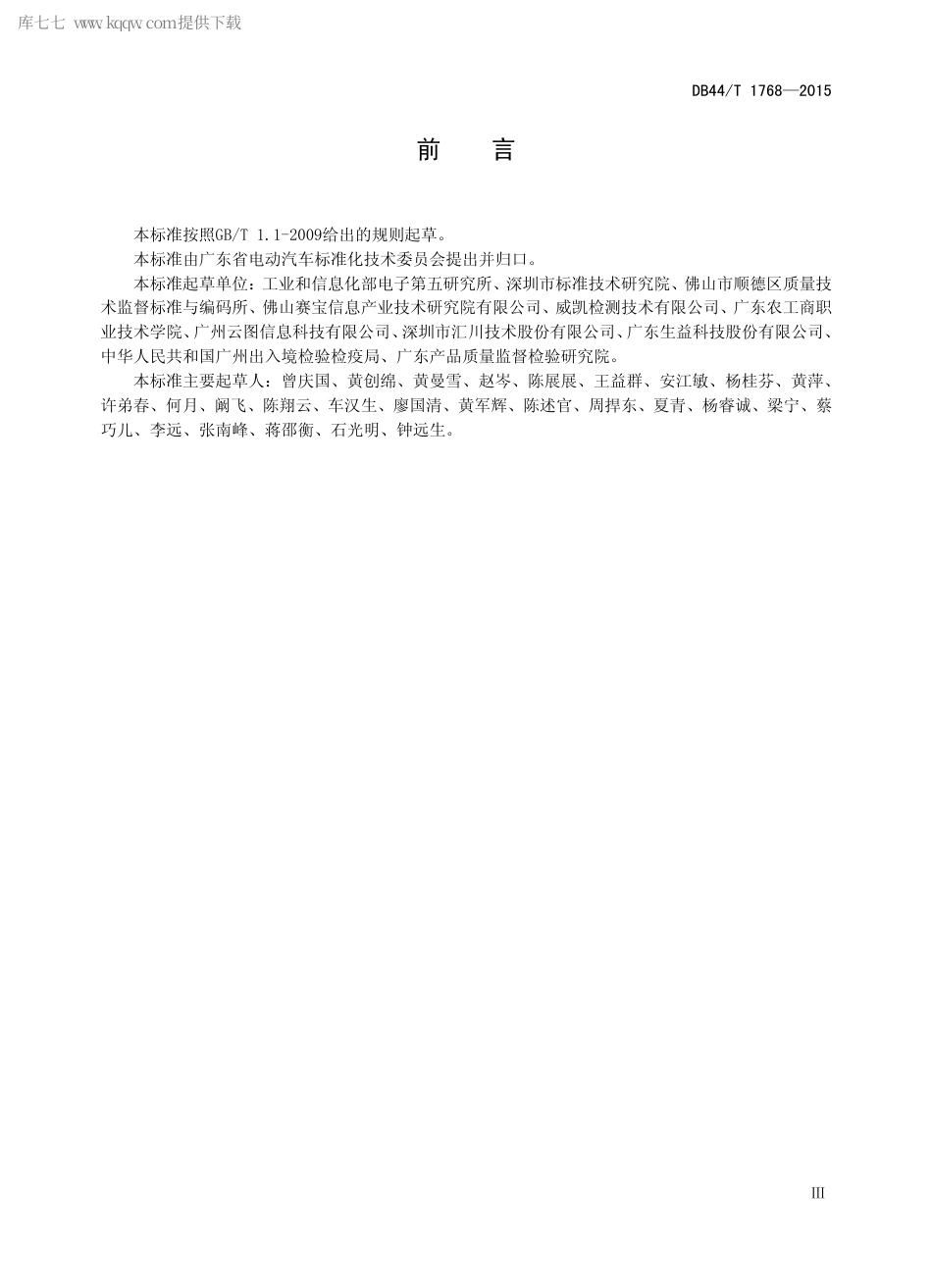 DB44∕T 1768-2015 电动汽车用电子设备环境适应性试验方法.pdf_第3页