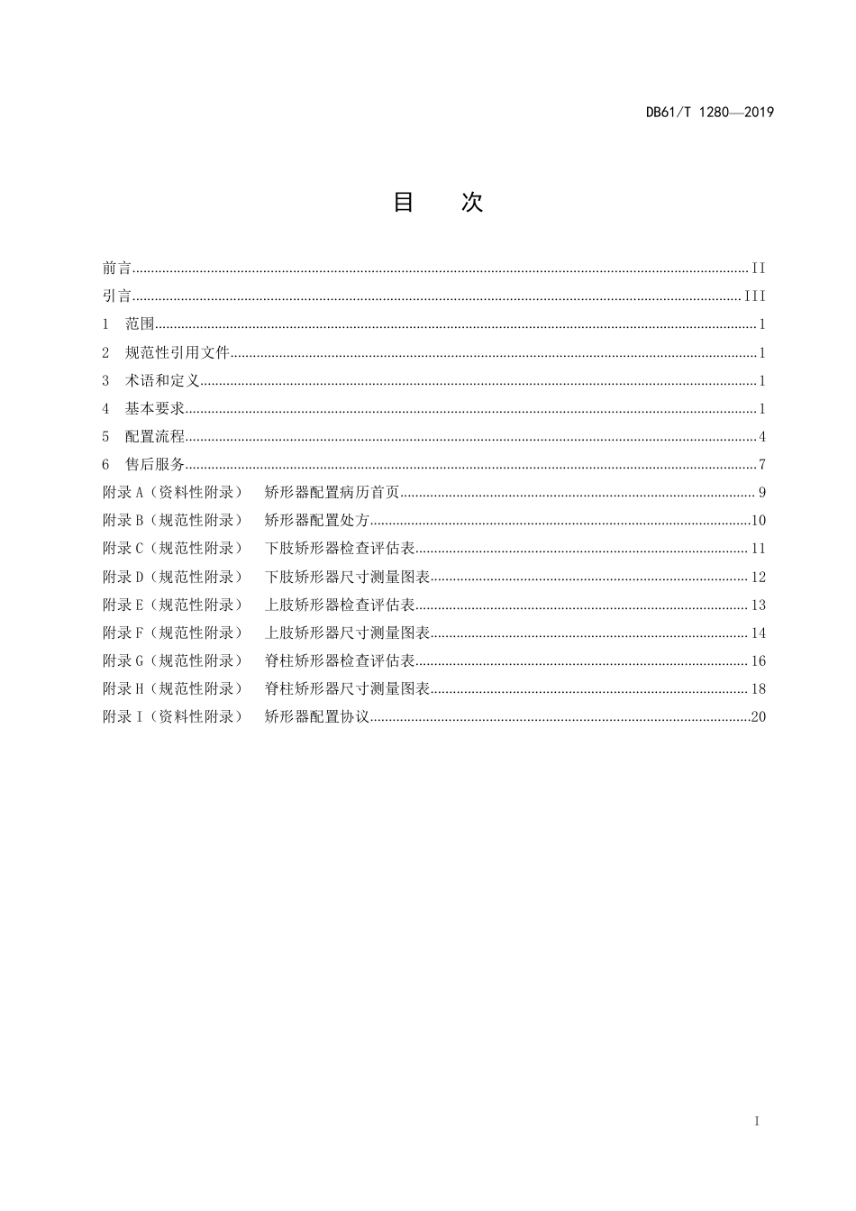 DB61∕T 1280-2019 矫形器配置服务规范.pdf_第3页