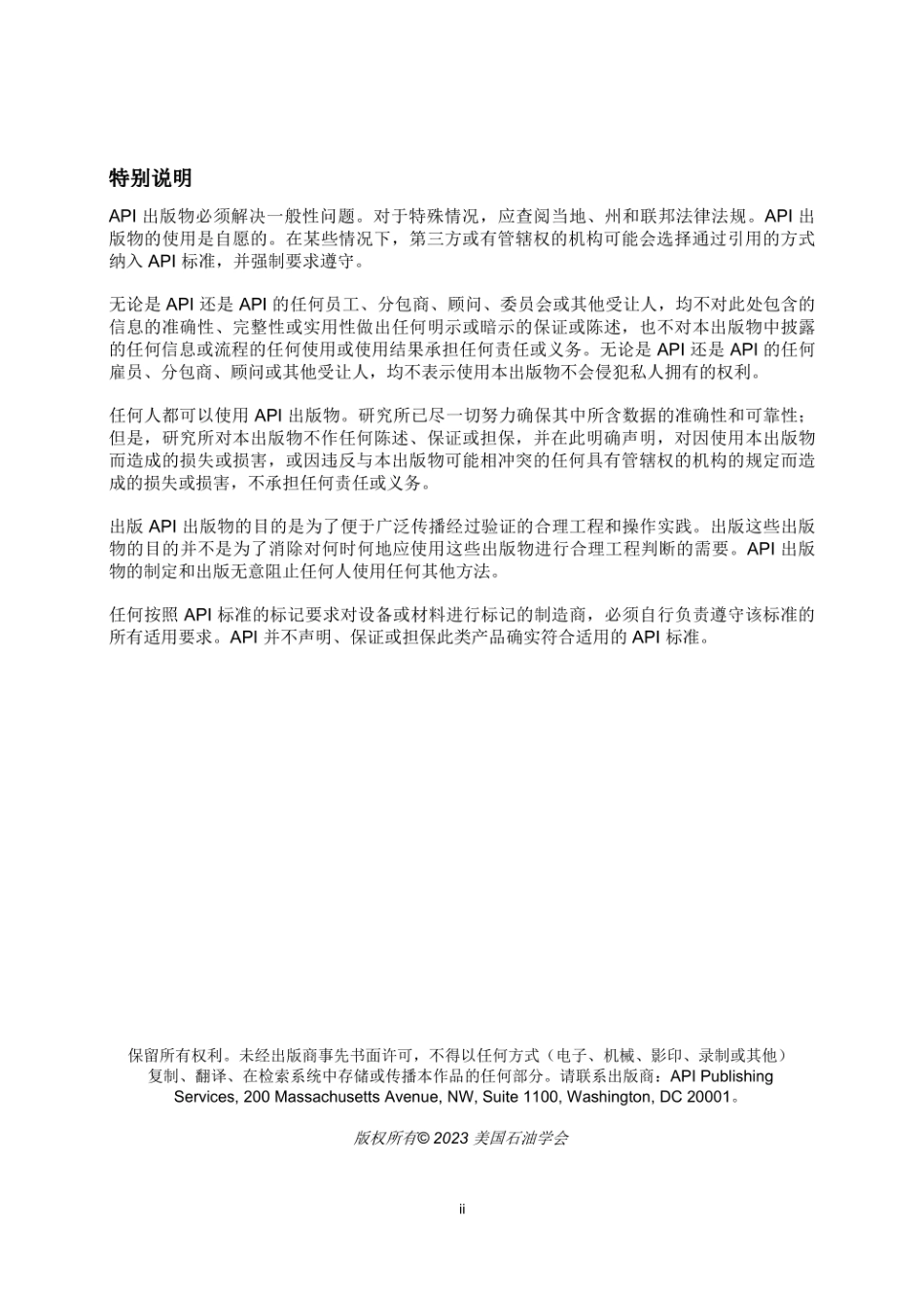 API RP 572-2023 压力容器检验规程（ 中文译本）.pdf_第2页