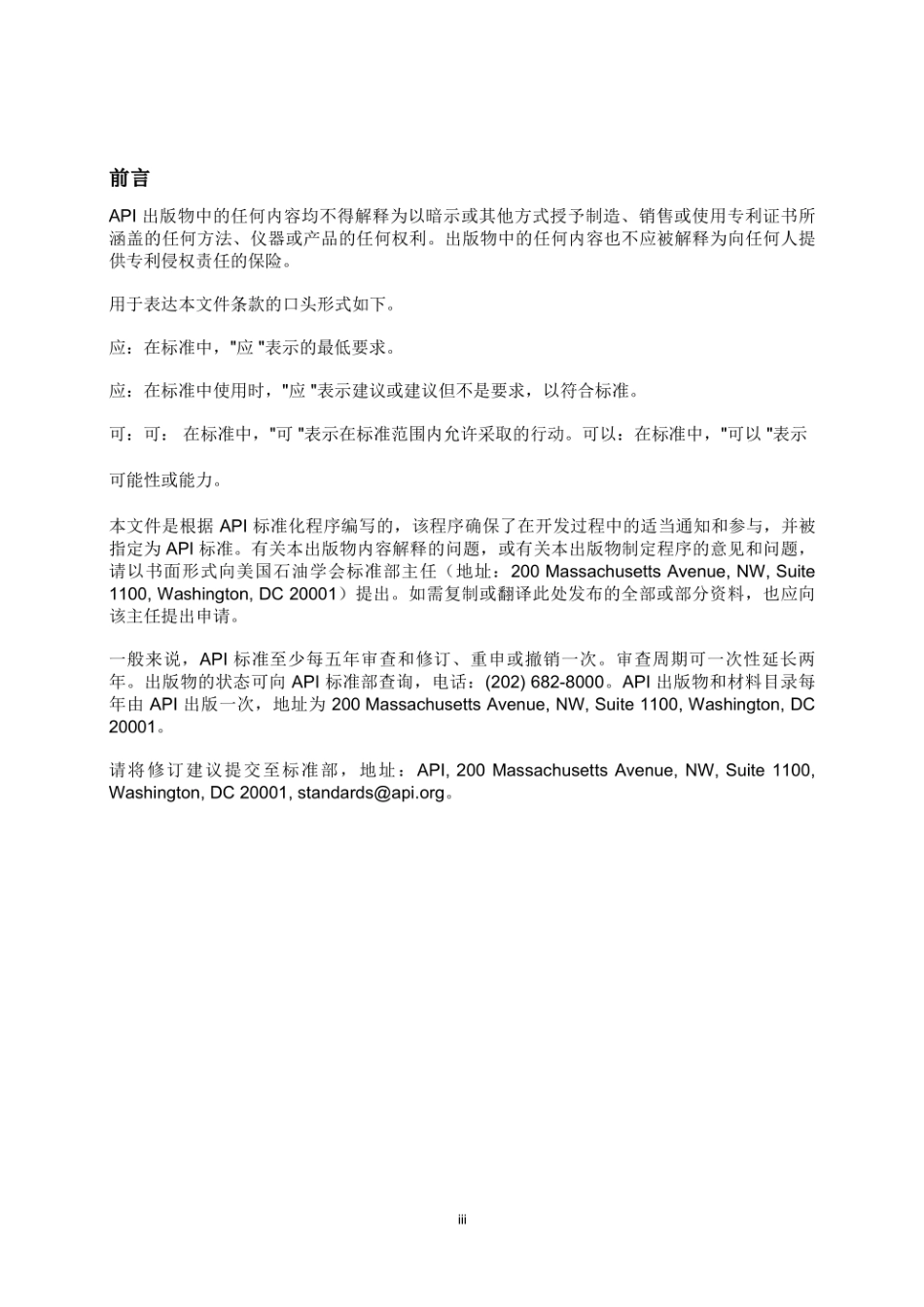 API RP 572-2023 压力容器检验规程（ 中文译本）.pdf_第3页