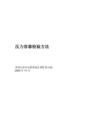 API RP 572-2023 压力容器检验规程（ 中文译本）.pdf