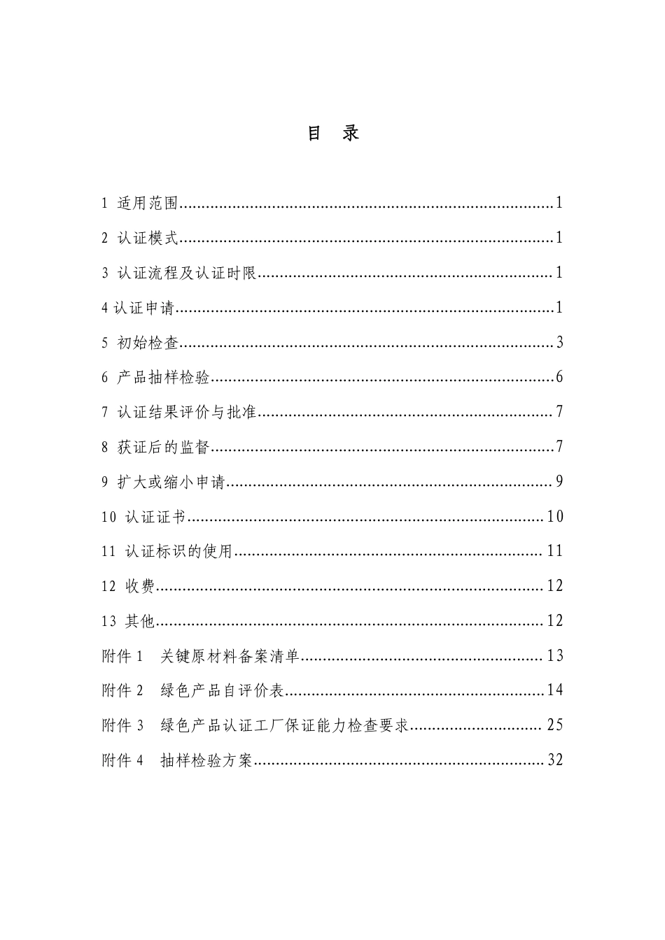 CNCA-CGP-12：2020 绿色产品认证实施规则 纸和纸制品.pdf_第2页