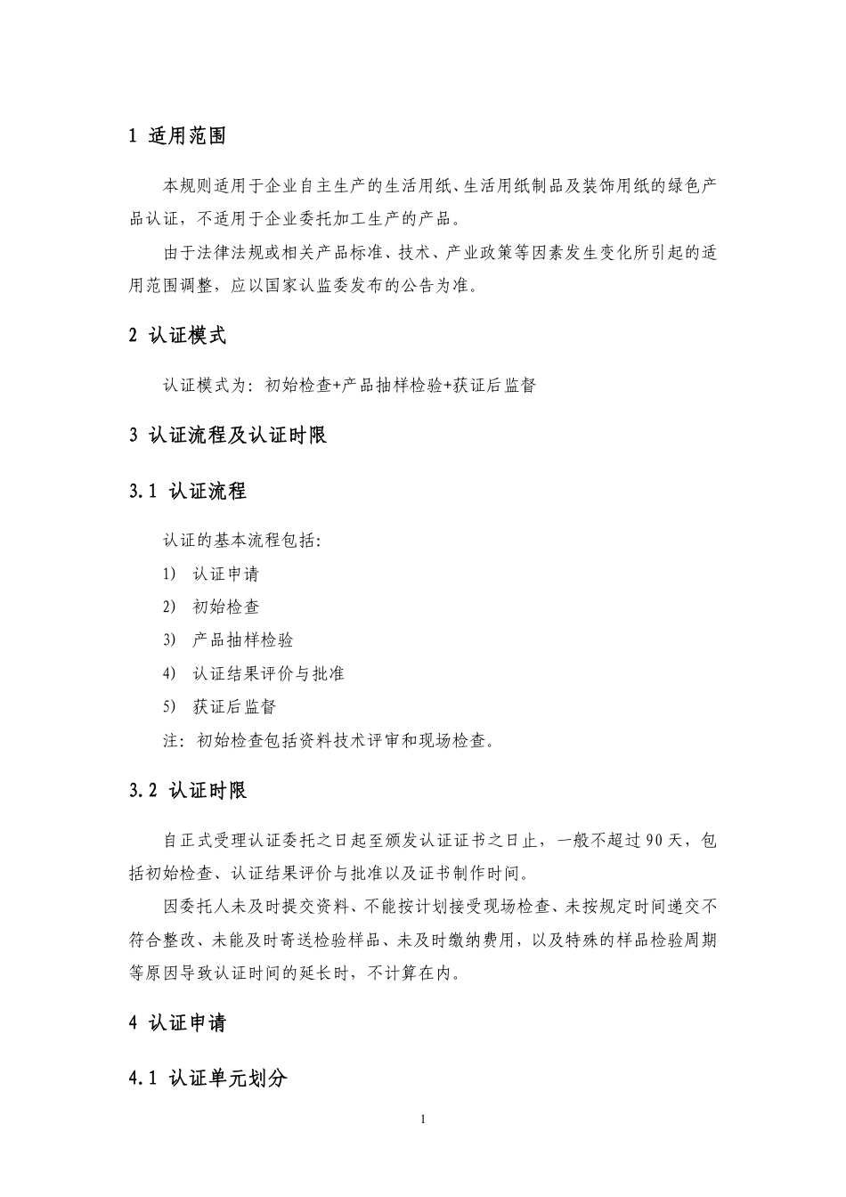 CNCA-CGP-12：2020 绿色产品认证实施规则 纸和纸制品.pdf_第3页