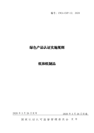 CNCA-CGP-12：2020 绿色产品认证实施规则 纸和纸制品.pdf