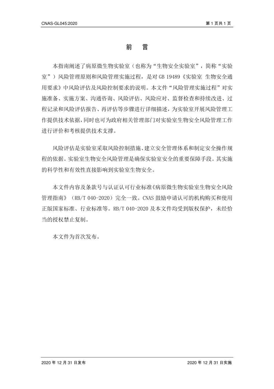 CNAS-GL045：2020 病原微生物实验室生物安全风险管理指南.pdf_第2页
