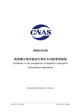 CNAS-GL045：2020 病原微生物实验室生物安全风险管理指南.pdf