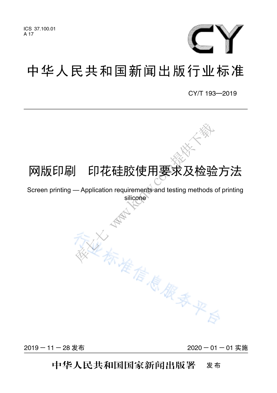 CY∕T 193-2019 网版印刷 印花硅胶使用要求及检验方法.pdf_第1页