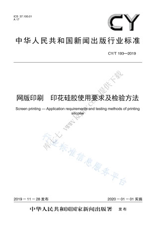 CY∕T 193-2019 网版印刷 印花硅胶使用要求及检验方法.pdf