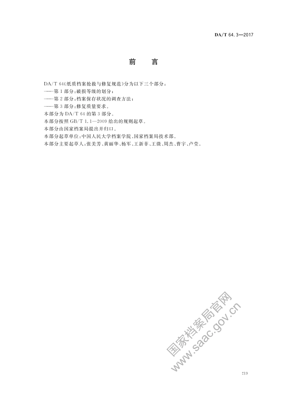 DA∕T 64.3-2017 纸质档案抢救与修复规范 第3部分：修复质量要求.pdf_第2页