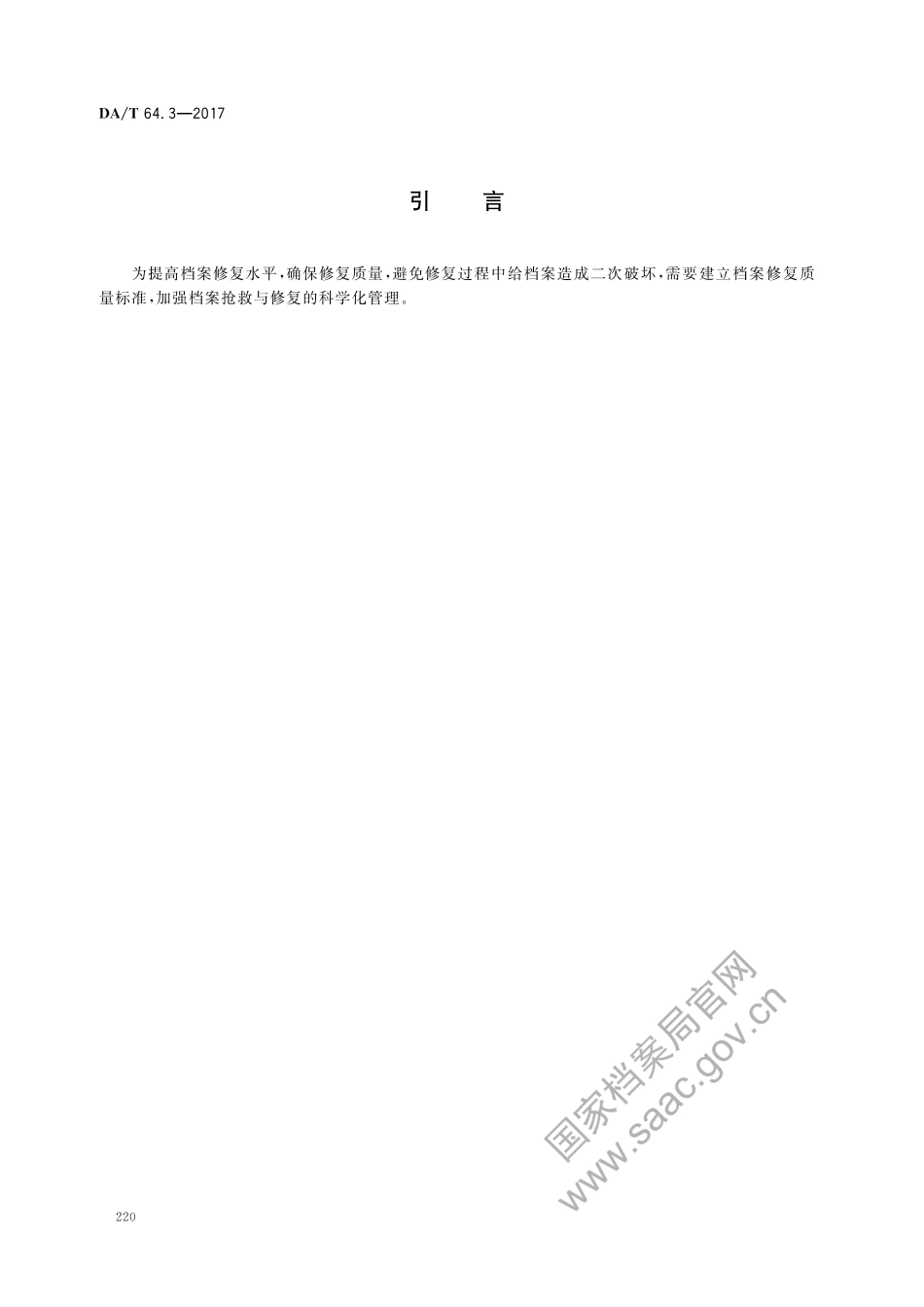 DA∕T 64.3-2017 纸质档案抢救与修复规范 第3部分：修复质量要求.pdf_第3页