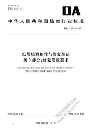 DA∕T 64.3-2017 纸质档案抢救与修复规范 第3部分：修复质量要求.pdf