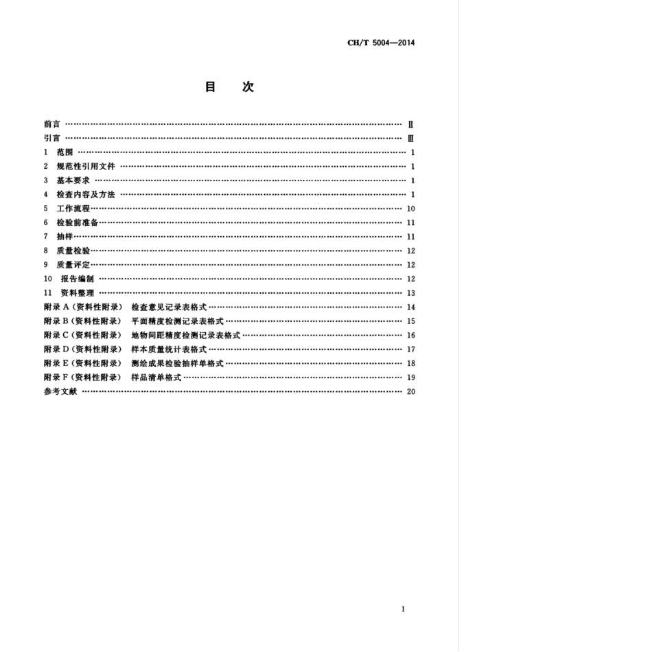 CHT 5004-2014 地籍图质量检验技术规程.pdf_第3页