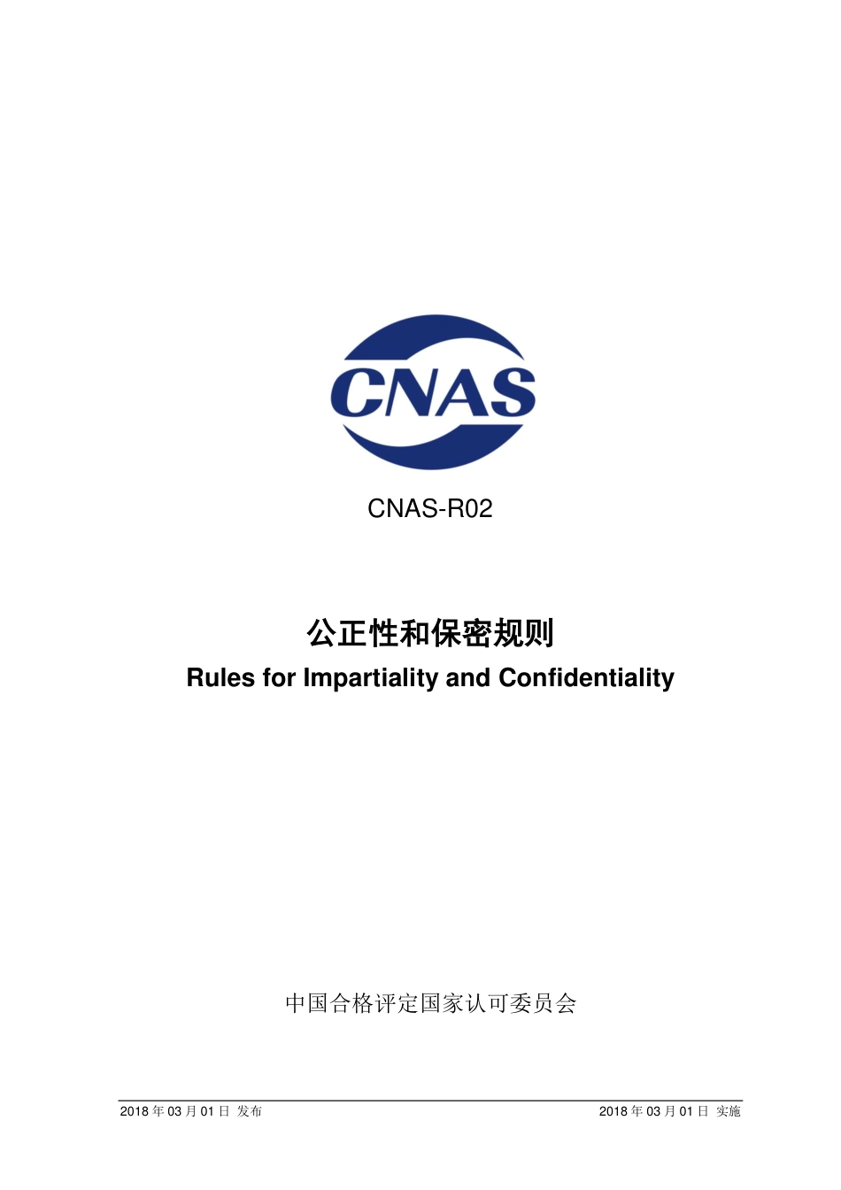 CNAS-R02：2018 公正性和保密规则.pdf_第1页