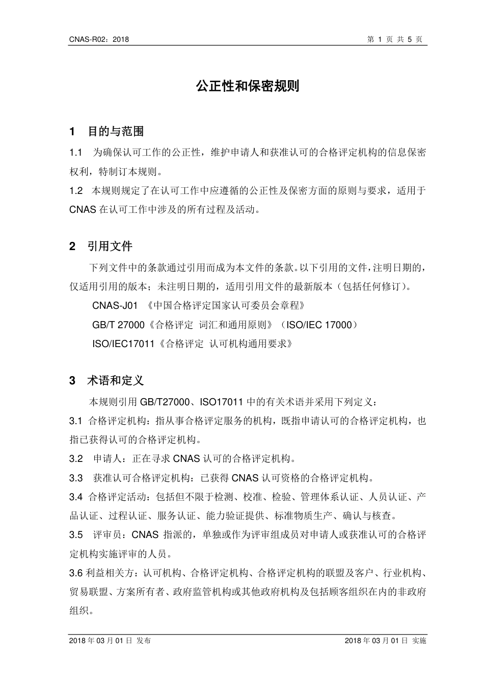 CNAS-R02：2018 公正性和保密规则.pdf_第2页